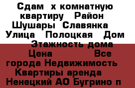 Сдам 2х комнатную квартиру › Район ­ Шушары (Славянка) › Улица ­ Полоцкая › Дом ­ 11 › Этажность дома ­ 9 › Цена ­ 14 000 - Все города Недвижимость » Квартиры аренда   . Ненецкий АО,Бугрино п.